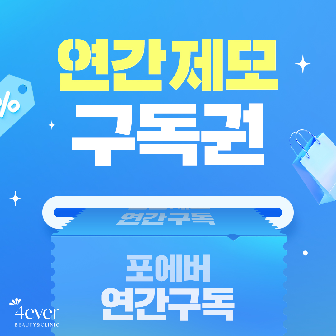 포에버 이벤트