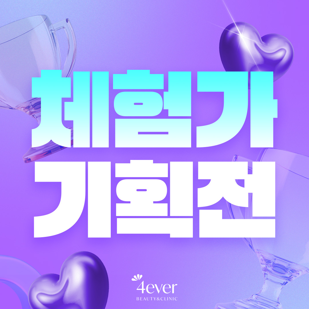포에버 이벤트
