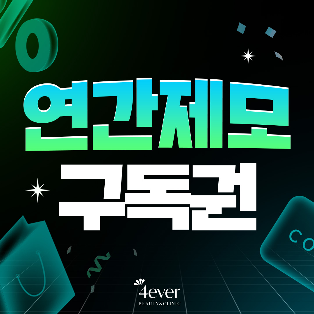 포에버 이벤트